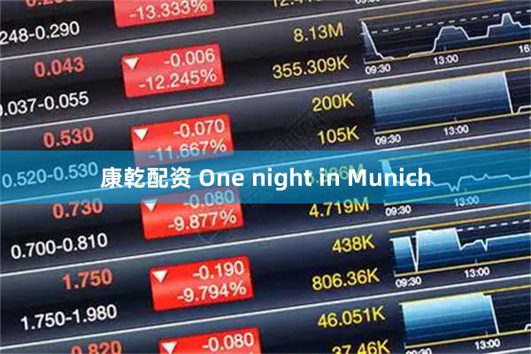 康乾配资 One night in Munich