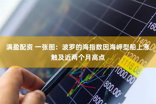 满盈配资 一张图：波罗的海指数因海岬型船上涨触及近两个月高点